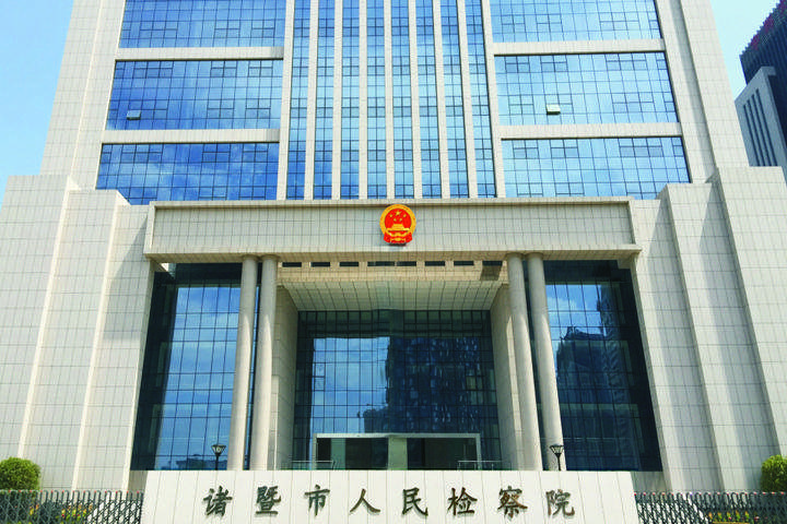 諸暨市人民檢察院1 - 副本.jpg